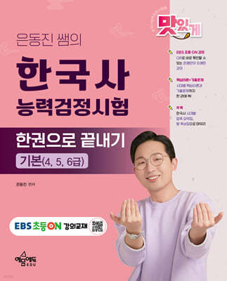 은동진 쌤의 한국사능력검정시험 한권으로 끝내기 기본(4, 5, 6급)