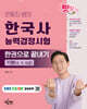 은동진 쌤의 한국사능력검정시험 한권으로 끝내기 기본(4, 5, 6급)