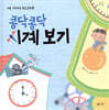 콩닥콩닥 시계 보기