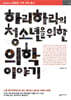 하리하라의 청소년을 위한 의학 이야기
