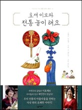 효재 이모와 전통 놀이 해요