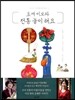 효재 이모와 전통 놀이 해요
