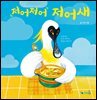 저어저어 저어새