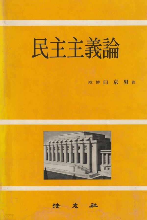 민주주의론 / 백경남 / 법지사