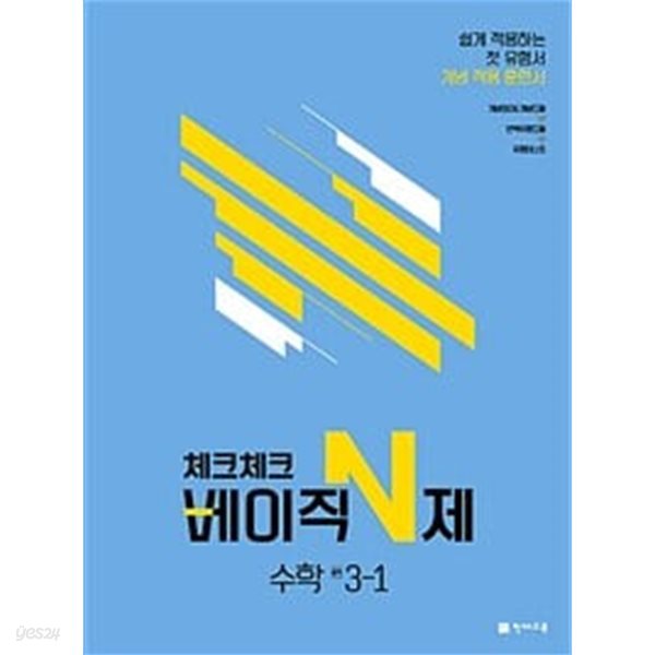 [세트] 체크체크 베이직 N제 중학 수학 1-1, 2-1, 3-1 (2024년용) / 정답과 해설이 표기된 *교.사.용*