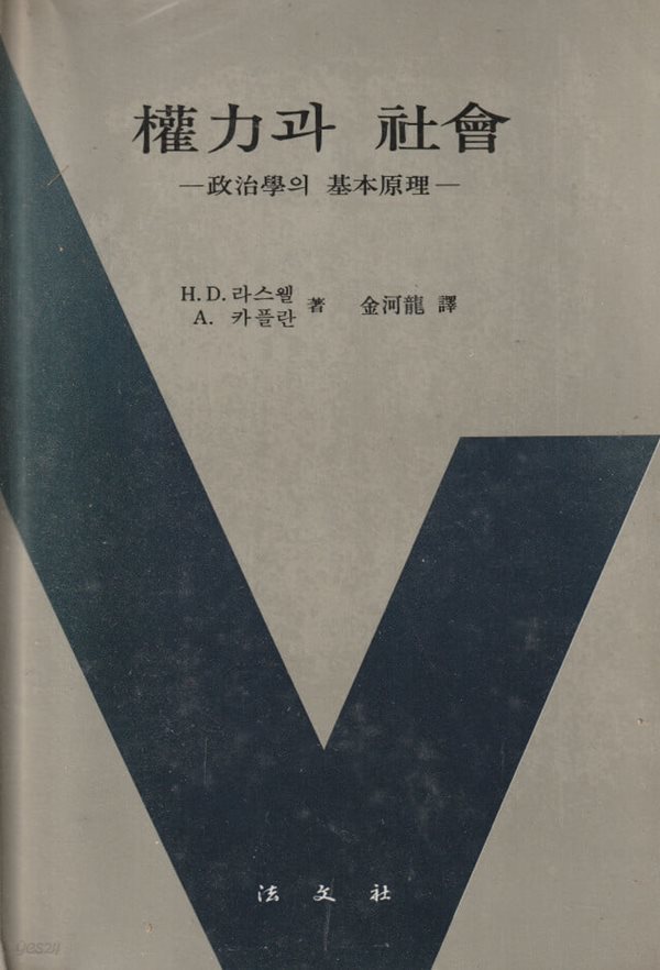 권력과 사회 정치학의 기본원리 / H.D.라스웰 / 법문사