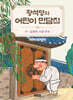 황석영의 어린이 민담집 16