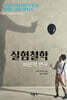 실험철학 : 비판적 연구
