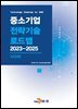 CCUS(중소기업 전략기술 로드맵 2023-2025)