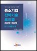 유기/복합소재(중소기업 전략기술 로드맵 2023-2025)