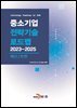재난/안전(중소기업 전략기술 로드맵 2023-2025)