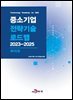 바이오(중소기업 전략기술 로드맵 2023-2025)