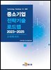 스마트시티(중소기업 전략기술 로드맵 2023-2025)
