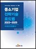 차세대이동통신(중소기업 전략기술 로드맵 2023-2025)