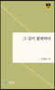 그 길이 불편하다