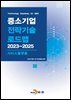 서비스플랫폼(중소기업 전략기술 로드맵 2023-2025)