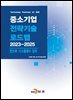 반도체, 디스플레이 장비(중소기업 전략기술 로드맵 2023-2025)