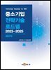 세라믹(중소기업 전략기술 로드맵 2023-2025)