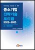 AI,빅데이터(중소기업 전략기술 로드맵 2023-2025)