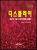 2023 디스플레이(중소기업 기술국산화 전략품목 상세분석)
