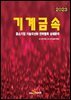 2023 기계금속(중소기업 기술국산화 전략품목 상세분석)