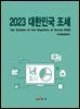 2023 대한민국 조세