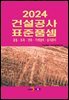 건설공사 표준품셈 2024
