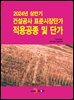 2024년 상반기 건설공사 표준시장단가 적용공종 및 단가