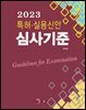 특허 실용신안 심사기준 2023
