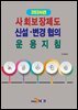 2024년 사회보장제도 신설 변경 협의 운용지침