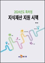 2024년도 특허청 지식재산 지원 시책
