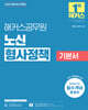 2025 해커스공무원 노신 형사정책 기본서