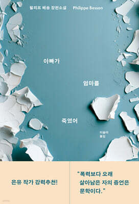 아빠가 엄마를 죽였어