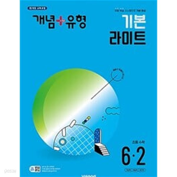 [세트] 개념 + 유형 기본 라이트 초등 수학 3-2, 4-2, 5-2, 6-2 (2024년) / 정답과 해설이 표기된 *교.사.용*