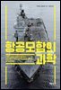 항공모함의 과학