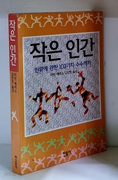 작은 인간 (인류에 관한 102가지 수수께끼) - 초판