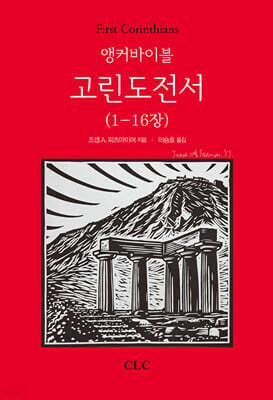 앵커바이블 고린도전서 1
