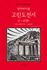 앵커바이블 고린도전서 1