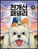 천개산 패밀리 2