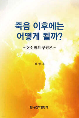죽음 이후에는 어떻게 될까?