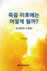 죽음 이후에는 어떻게 될까?
