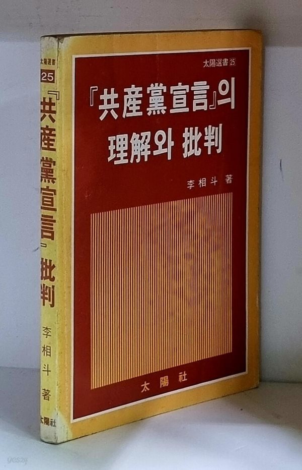 공산당선언의 이해와 비판 - 초판