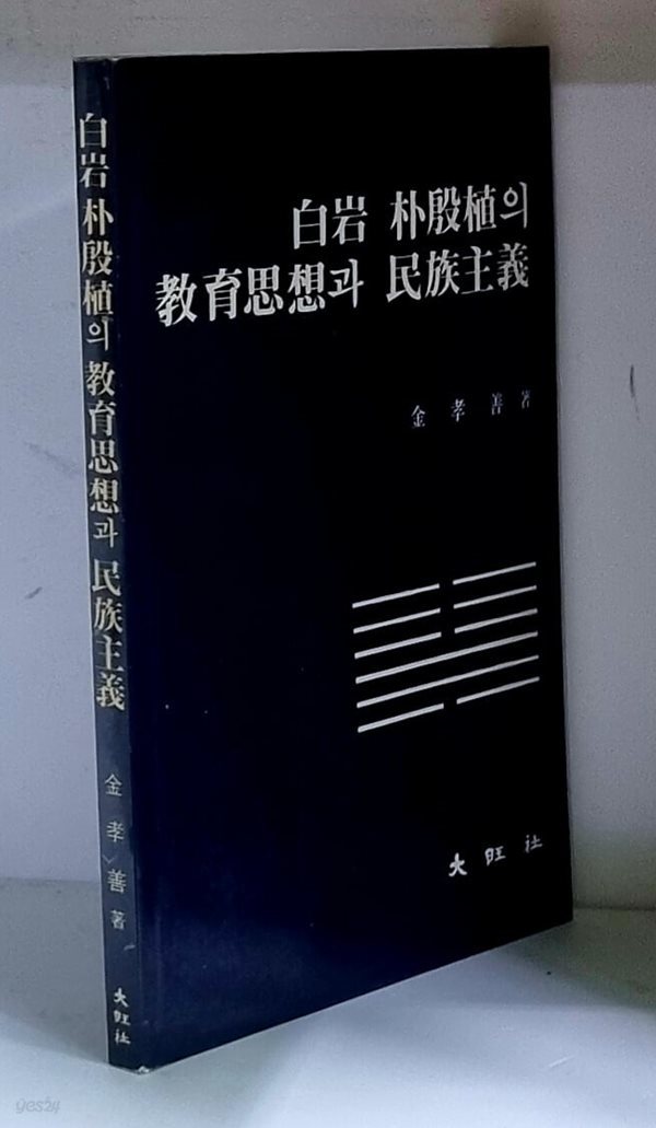 백암 박은식의 교육사상과 민족주의 - 초판