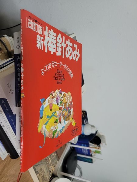 新 棒針あみ―よくわかるセ-タ-作りの基礎 (ヴォ-グ基礎シリ-ズ) (改訂版, 大型本) 