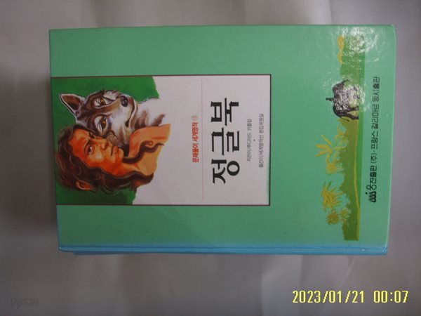 루디아드 키플링. 세계명작선 편집위원실 / 웅진출판 / 문제풀이 세계명작 13 정글북 -꼭 상세란참조