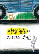 야생동물이 지나가고 있어요