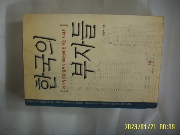 한상복 지음 / 위즈덤하우스 / 한국의 부자들 - 자수성가한 알부자 100인의 돈 버는 노하우 -공부많이함.꼭 상세란참조