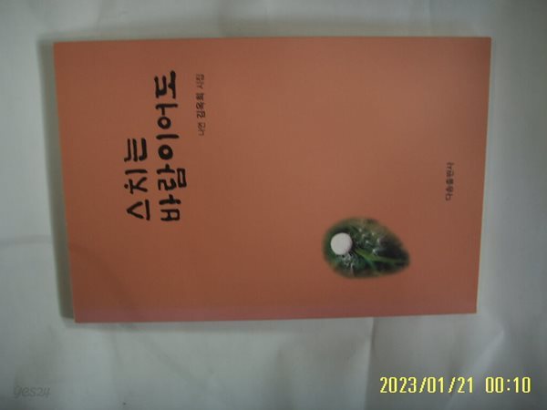 김옥희 시집 / 다솜출판사 / 스치는 바람이어도 -20년.초판. 꼭 상세란참조