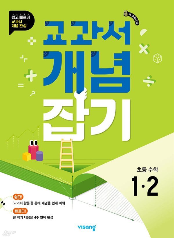 교과서 개념잡기 초등 수학 1-2 (2024년) [ 2022 새 교육과정 ]