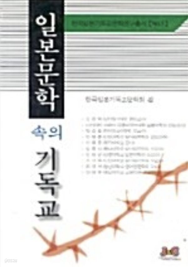 일본문학 속의 기독교 1